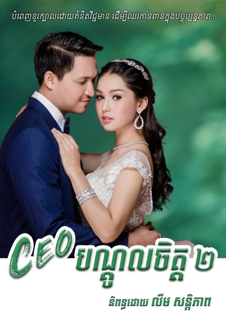 CEO បណ្តូលចិត្ត ២