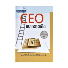 CEO លោកខាងកើត