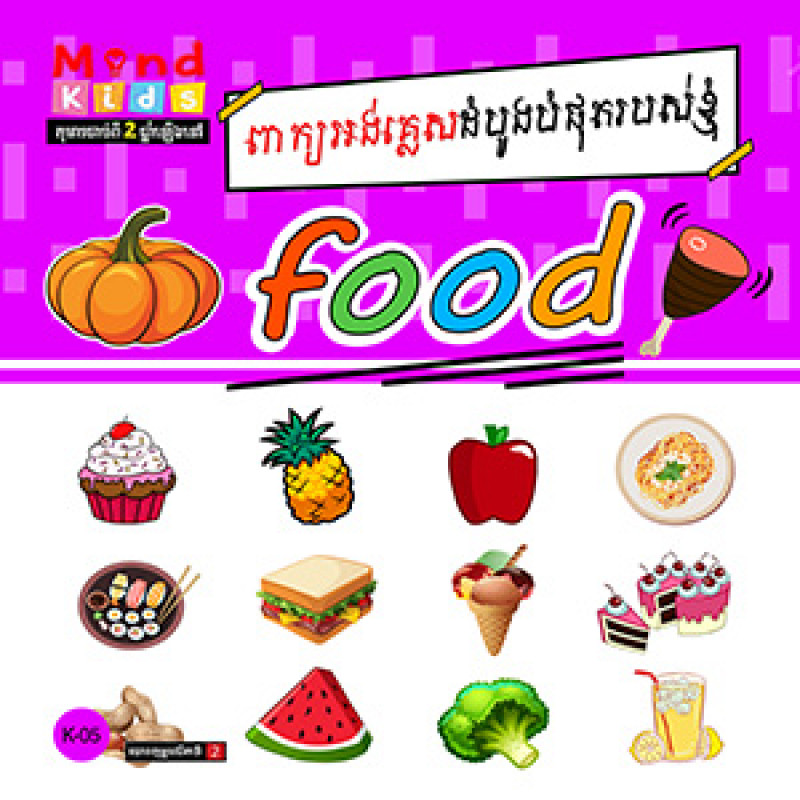 Food ពាក្យអង់គ្លេសដំបូងបំផុតរបស់ខ្ញុំ K-05