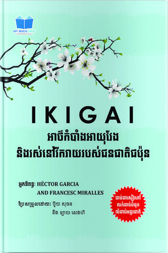 IKIGAI អាថ៌កំបាំងអាយុវែង និងរស់នៅរីករាយរបស់ជនជាតិជប៉ុន