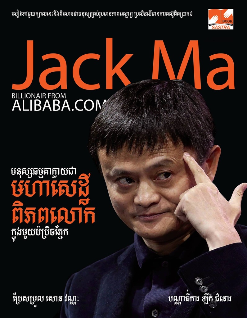 Jack Ma មនុស្សធម្មតាក្លាយជាមហាសេដ្ឋីពិភពលោកក្នុងមួយប៉ព្រិចភ្នែក
