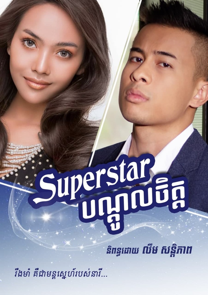 Superstar បណ្តូលចិត្ត