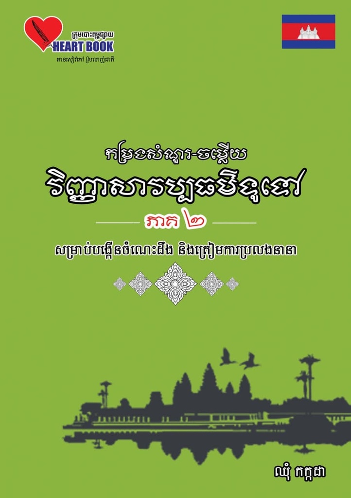 កម្រងសំណួរ ចម្លើយ វិញ្ញាសាវប្បធម៌ទូទៅ ភាគ ២ (HB21)