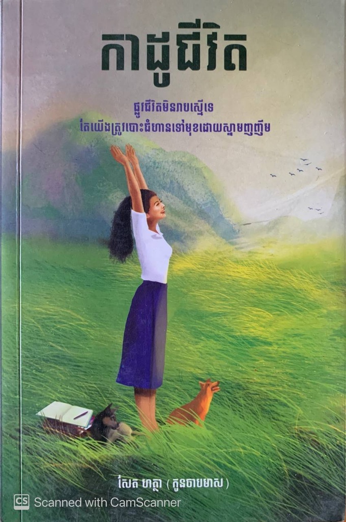 កាដូជីវិត