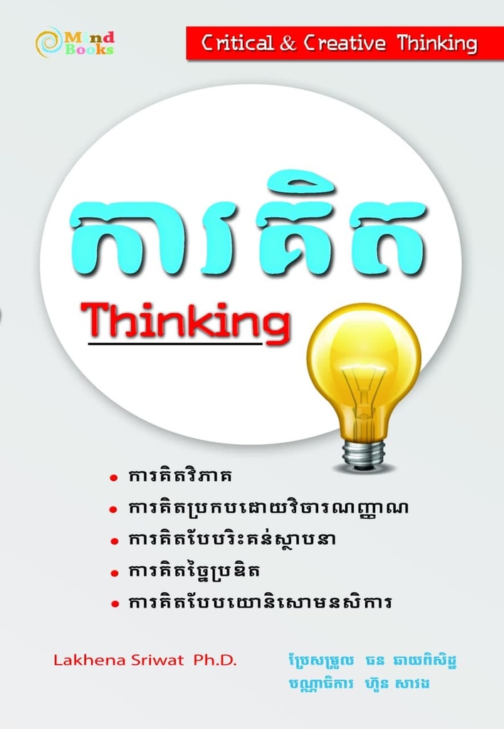 ការគិត (Thinking)