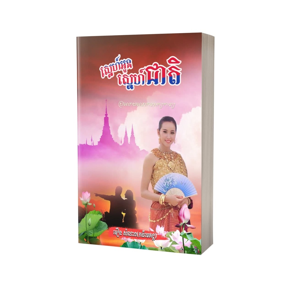 ស្នេហ៍អូនស្នេហ៍ជាតិ