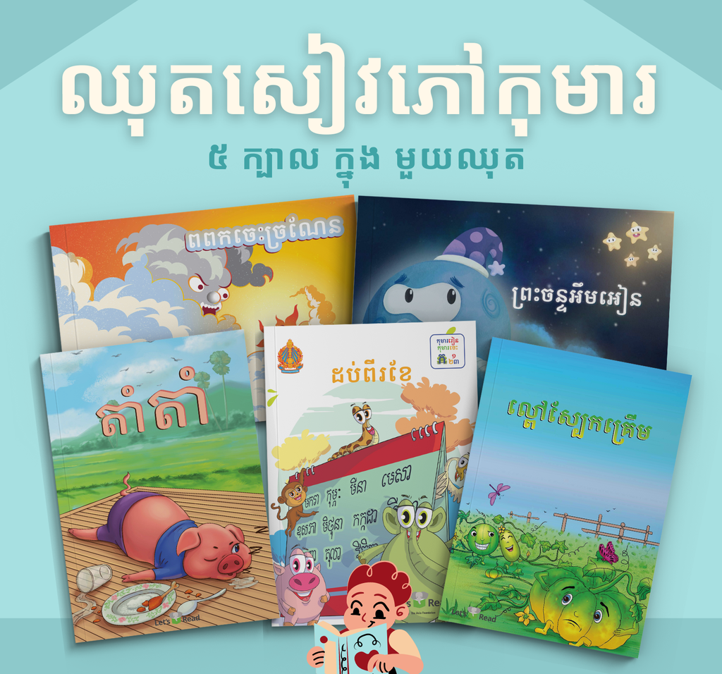 ឈុតសៀវភៅកុមារ ៥ក្បាល Let's Read