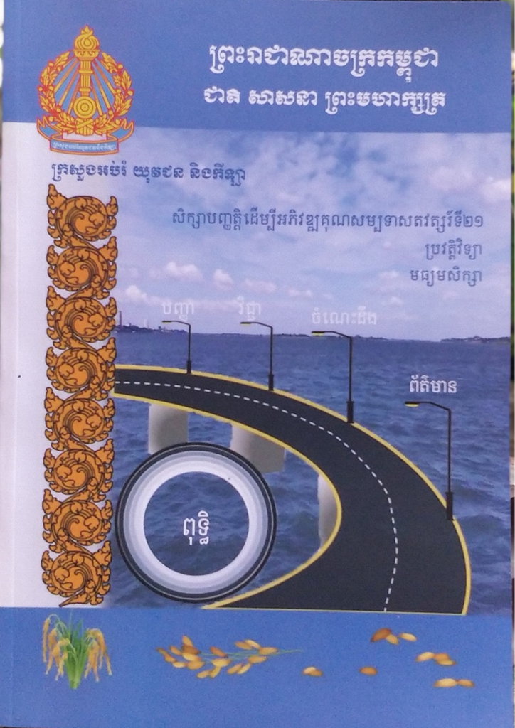 សិក្សាបញ្ញត្តិដើម្បីអភិវឌ្ឍគុណសម្បទាសតវត្សរ៍ទី២១ ប្រវត្តិវិទ្យា មធ្យមសិក្សា