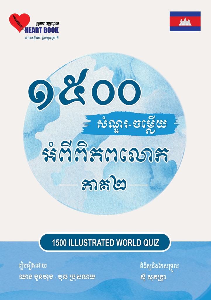 ១៥០០ សំណួរ ចម្លើយ អំពីពិភពលោក ភាគ២