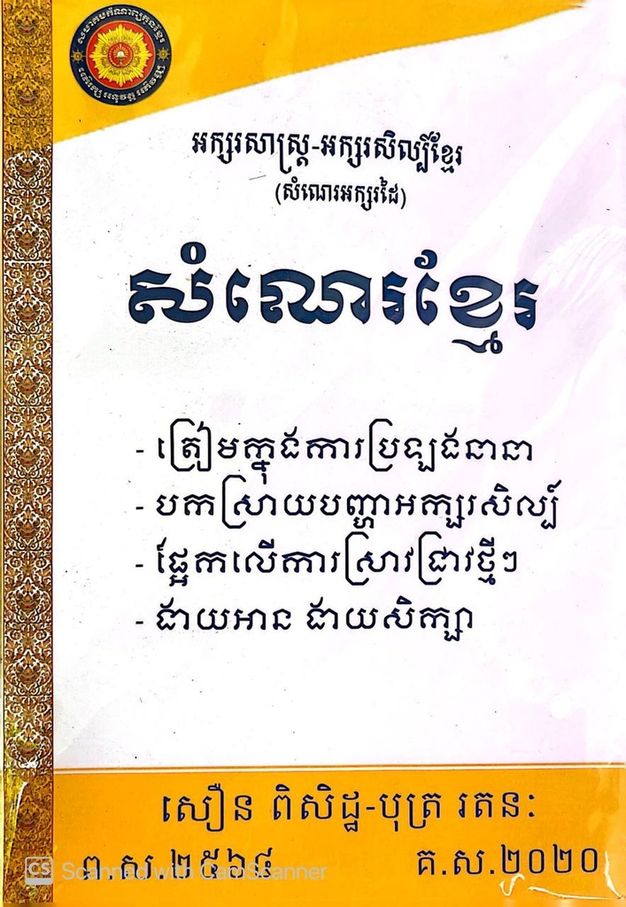 សំណេរខ្មែរ