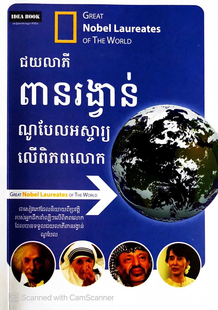 ជ័យលាភីពាន់រង្វាន់ណូបែលអស្ចារ្យលើពិភពលោក