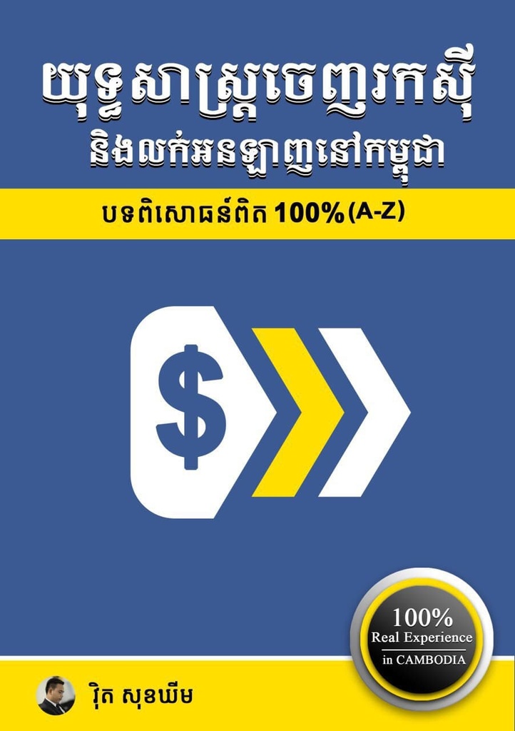 យុទ្ធសាស្ត្រចេញរកស៊ី និងលក់អនឡាញនៅកម្ពុជា