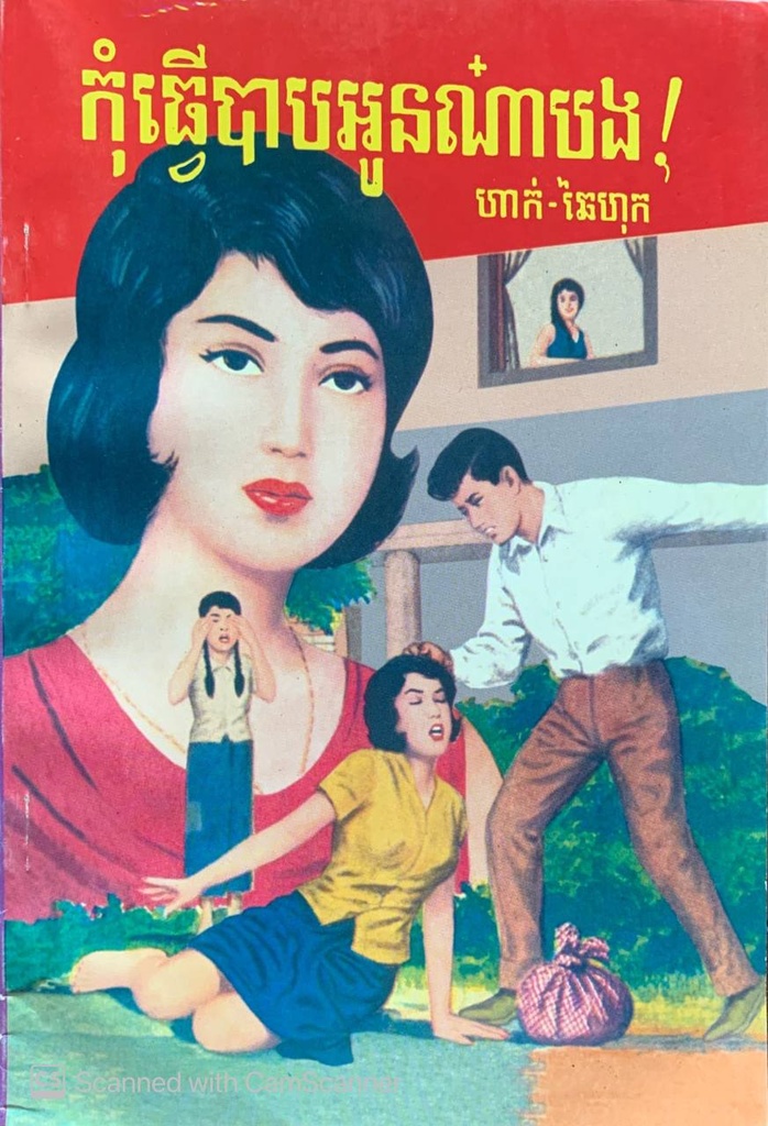 កុំធ្វើបាបអូនណាបង!