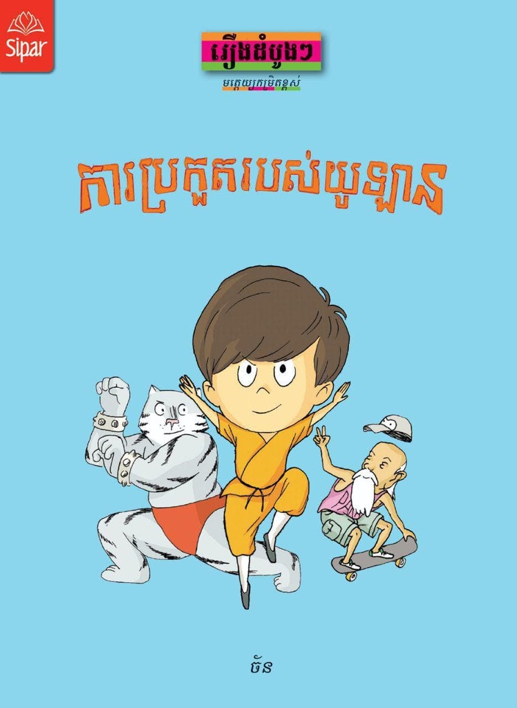 ការប្រកួតរបស់យូឡាន