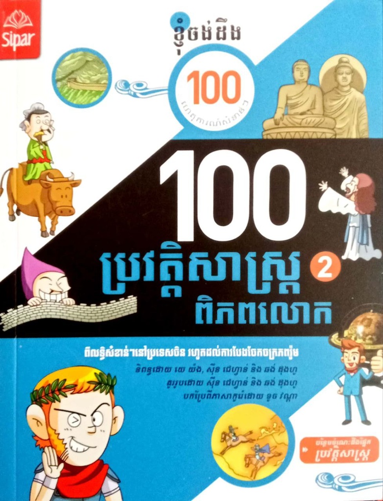 ១០០ ហេតុការណ៍នៃប្រវត្តិសាស្ត្រពិភពលោក​ ភាគ២