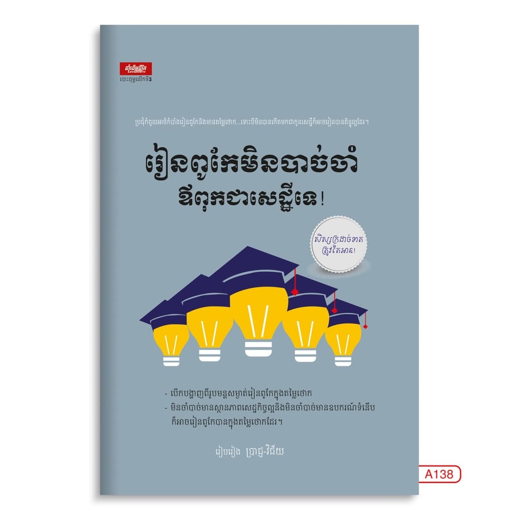 រៀនពូកែមិនចាំបាច់ឪពុកជាសេដ្ឋីទេ!