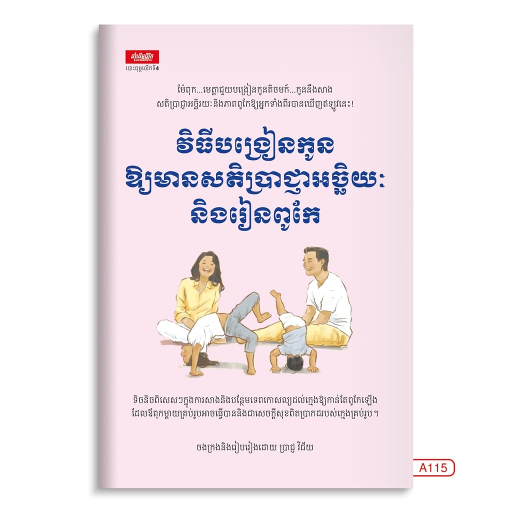 វិធីបង្រៀនកូនឲ្យមានសតិប្រាជ្ញាអច្ចរិយៈនិងរៀនពូកែ