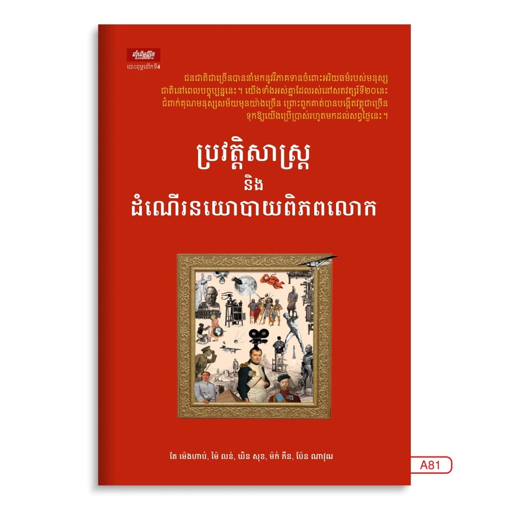 ប្រវត្តិសាស្ត្រ និង ដំណើរនយោបាយពិភពលោក