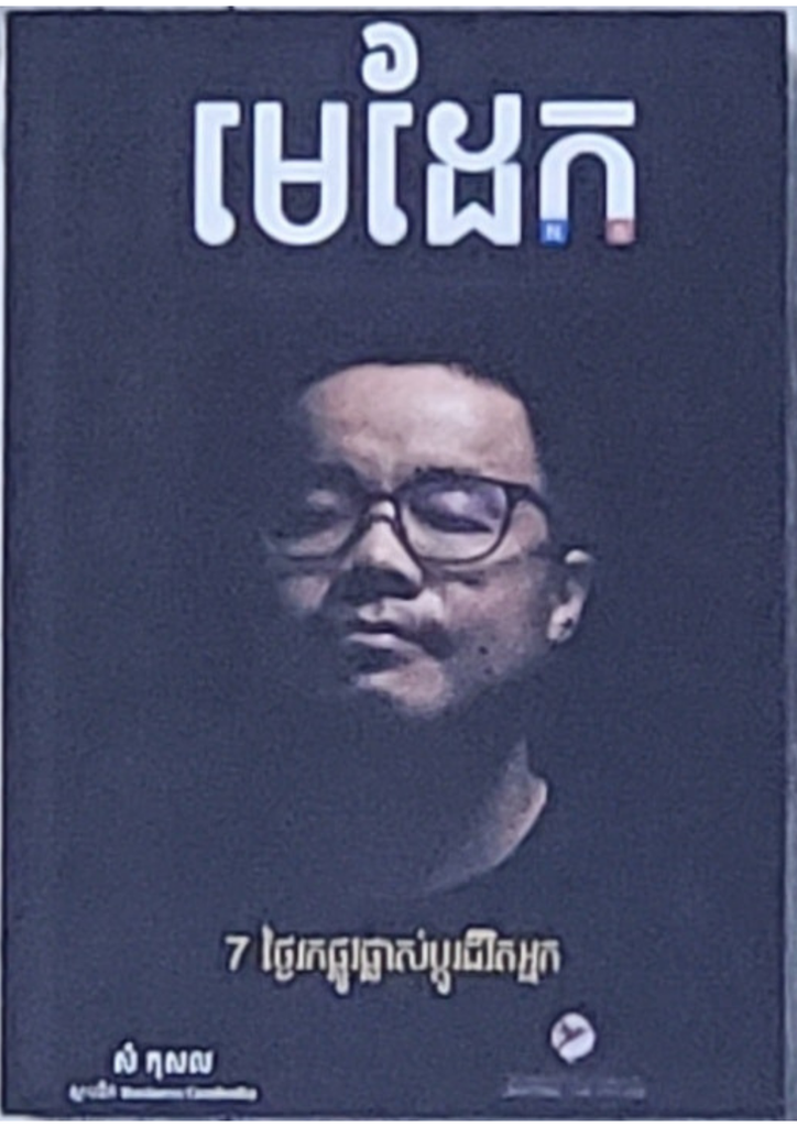 មេដែក ស្រូបភ្ញៀវ ស្រូបបុគ្គលិក ស្រូបអ្នកវិនិយោគ ស្រូបចំណូល