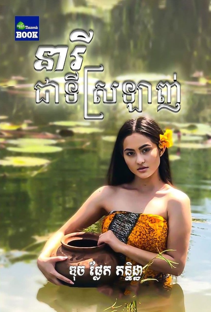 នារីជាទីស្រឡាញ់