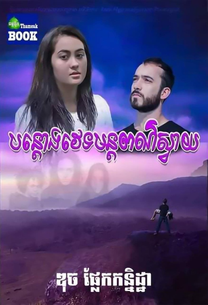 បន្តោងវេទមន្តពណ៌ស្វាយ