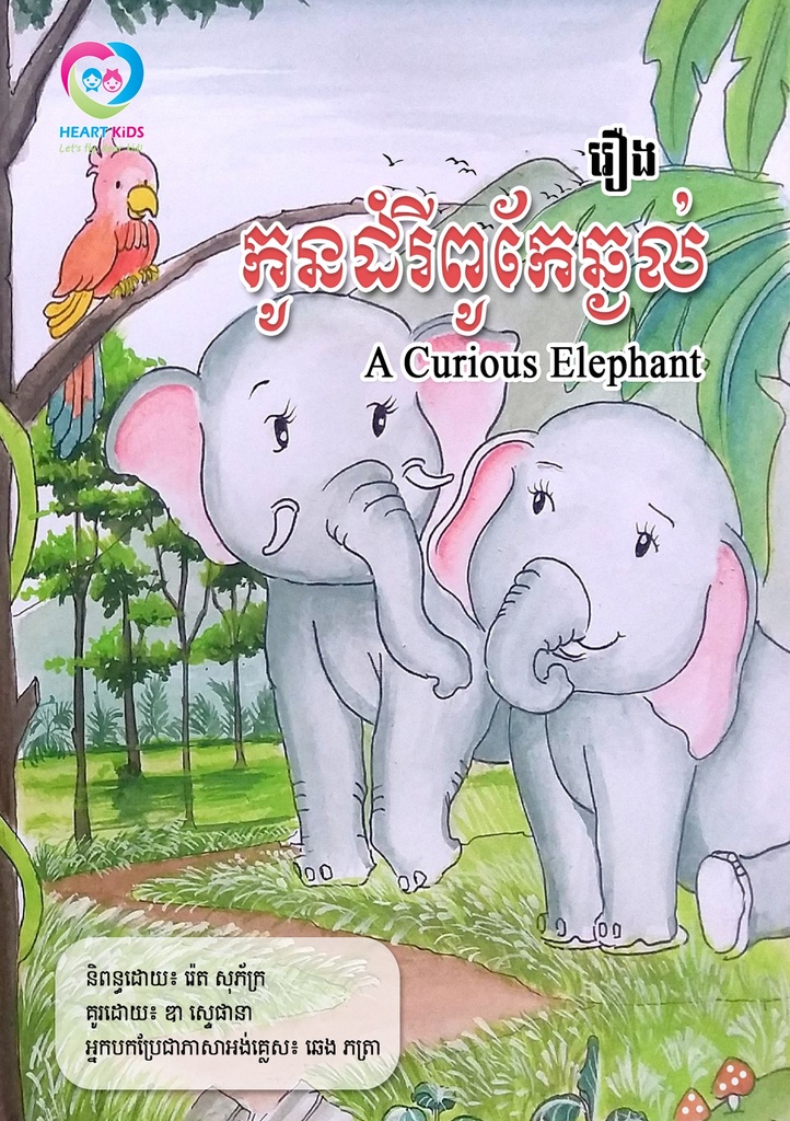 រឿង កូនដំរីពូកែឆ្ងល់ A Curious Elephant