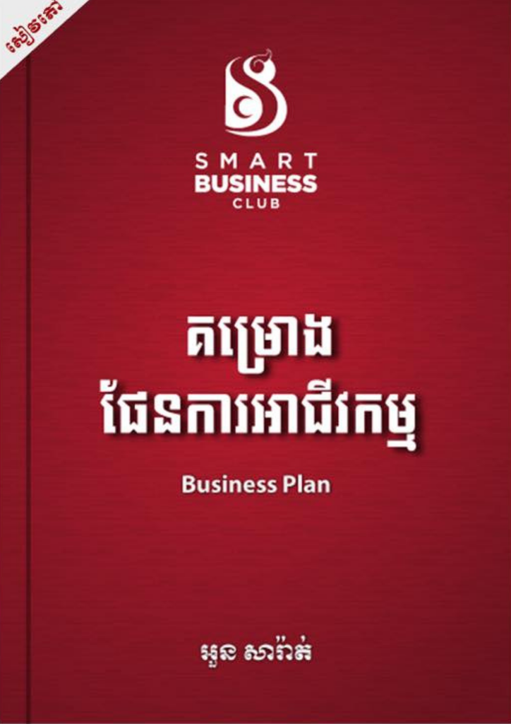 គម្រោងផែនការអាជីវកម្ម Business Plan