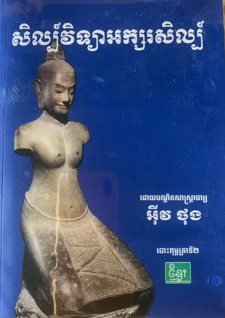 សិល្ប៍វិទ្យាអក្សរសិល្ប៍