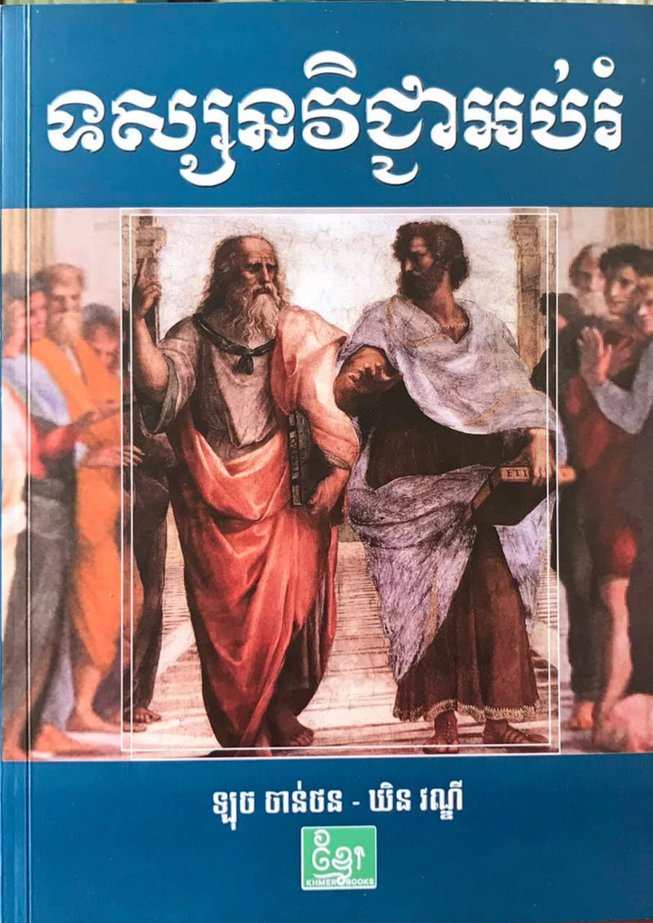 ទស្សនវិជ្ជាអប់រំ