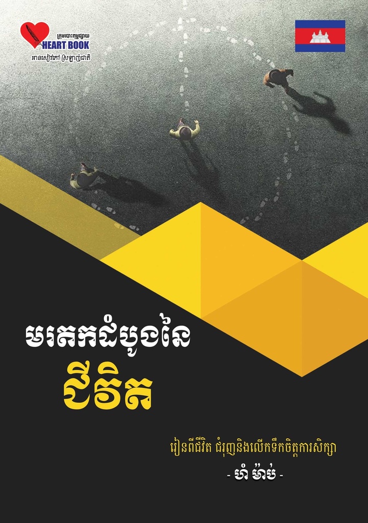 មរតកដំបូងនៃជីវិត