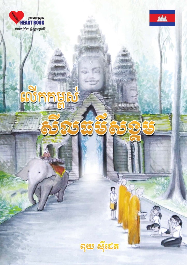 លើកកម្ពស់សីលធម៌សង្គម