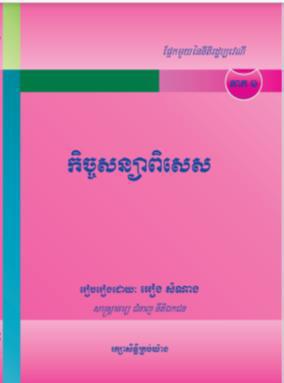 កិច្ចសន្យាពិសេស ភាគ ១