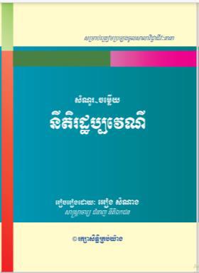 សំណួរ​-ចម្លើយនីតិរដ្ឋប្បវេណី