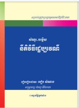 សំណួរ​-ចម្លើយនីតិវិធីរដ្ឋប្បវេណី