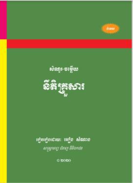 សំណួរ​-ចម្លើយ នីតិគ្រួសារ