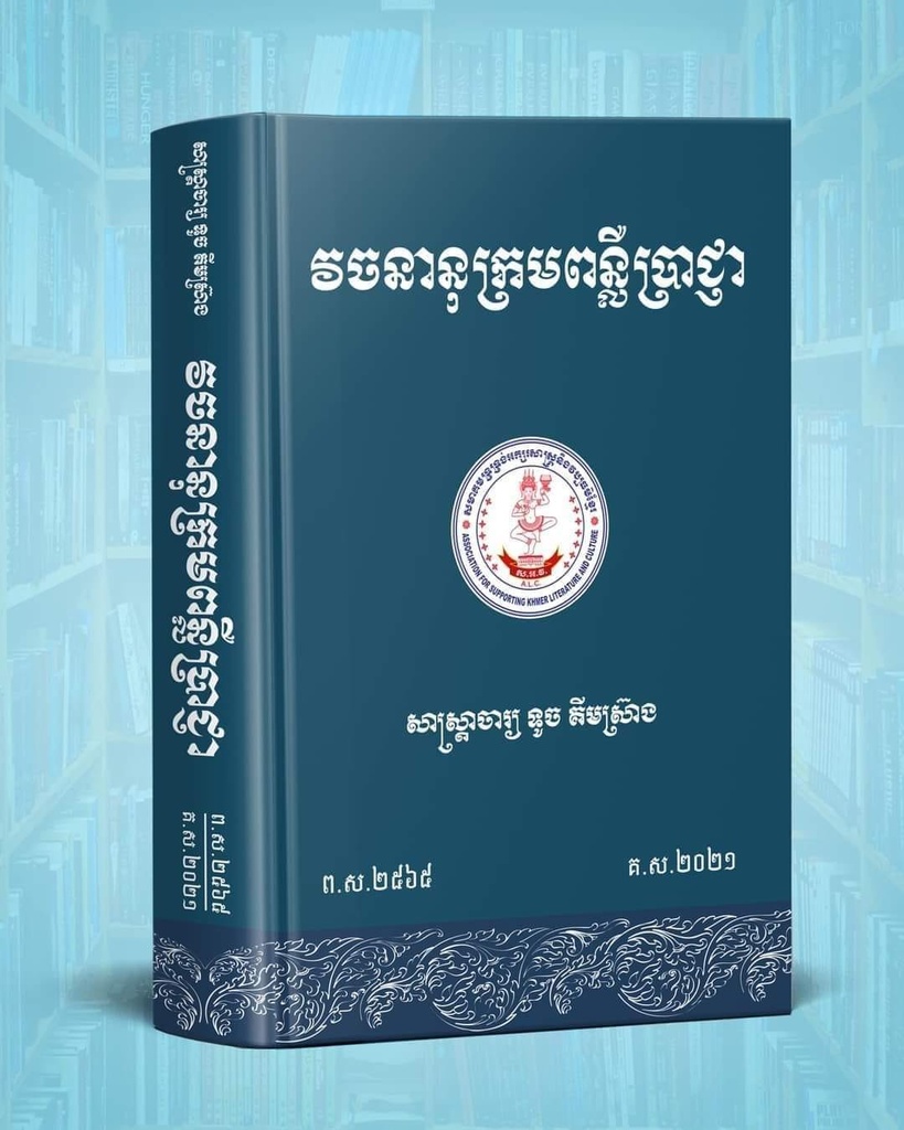 វចនានុក្រមពន្លឺប្រាជ្ញា