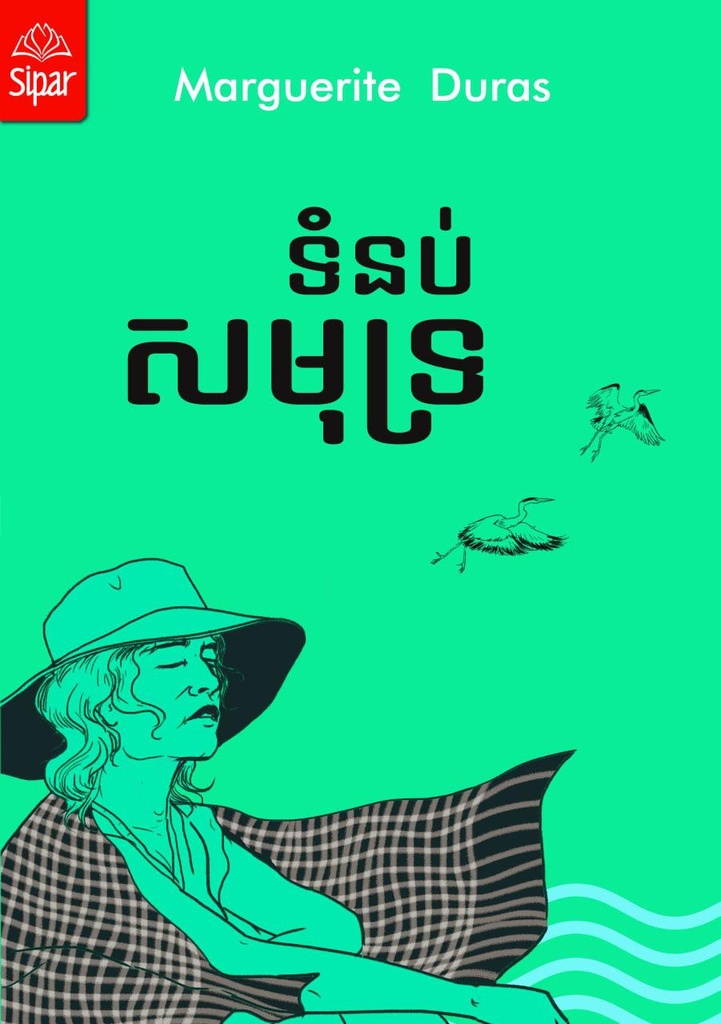 ទំនប់សមុទ្រ