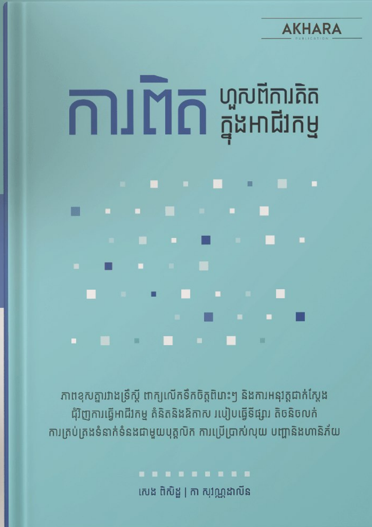 ការពិត ហួសពីការគិតក្នុងអាជីវកម្ម