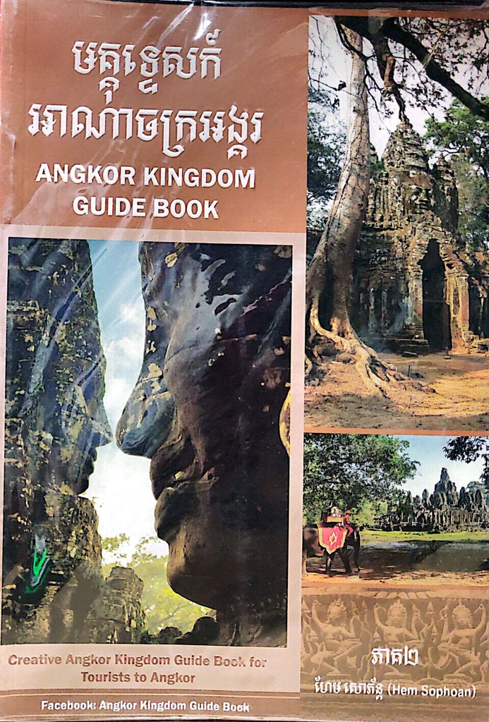 មគ្គុទ្ទេសក៍អាណាចក្រអង្គរ ភាគ២