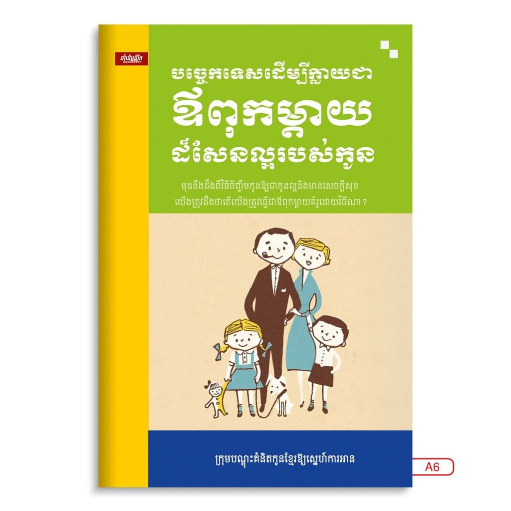 បច្ចេកទេសដើម្បីក្លាយជាឳពុកម្តាយដ៏សែនល្អរបស់កូន