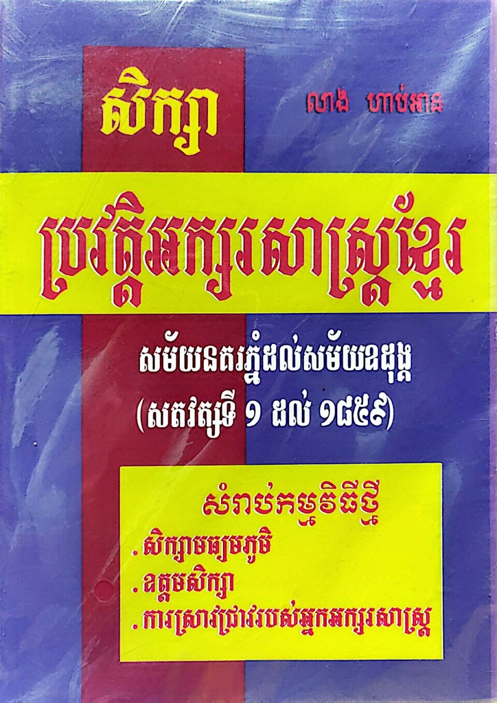 សិក្សាប្រវត្តិអក្សរសាស្ត្រខ្មែរ សម័យនគរភ្នំដល់សម័យឩដុង្គ (ស.វទី១ ដល់ ១៨៥៩)