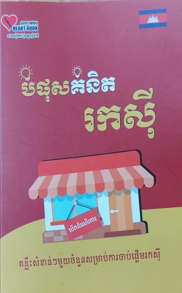 បំផុសគំនិតរកស៊ី