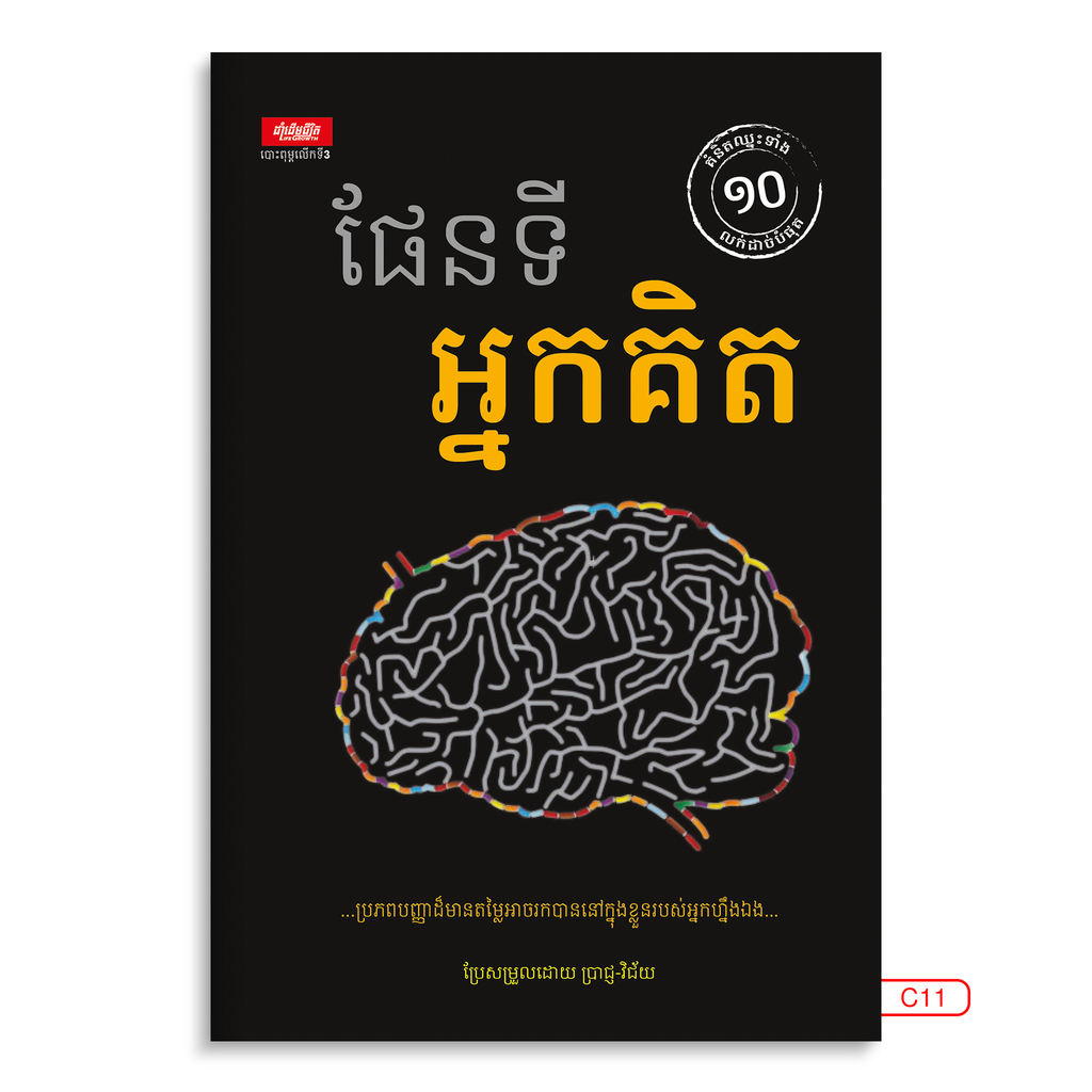 ផែនទីអ្នកគិត