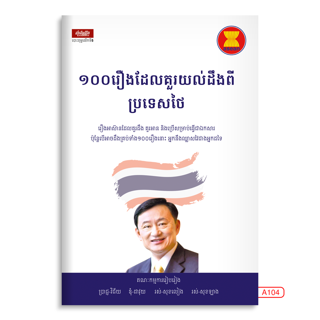 ១០០រឿងដែលគួរយល់ដឹងពីប្រទេសថៃ