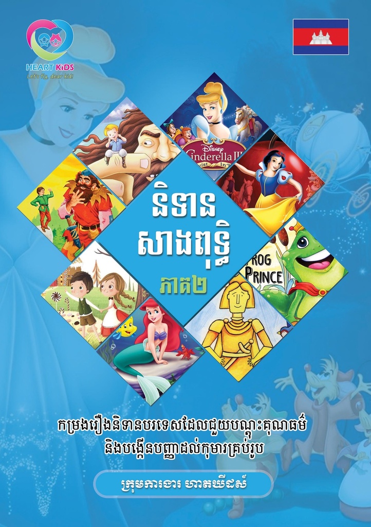 និទានសាងពុទ្ធិ ភាគ២