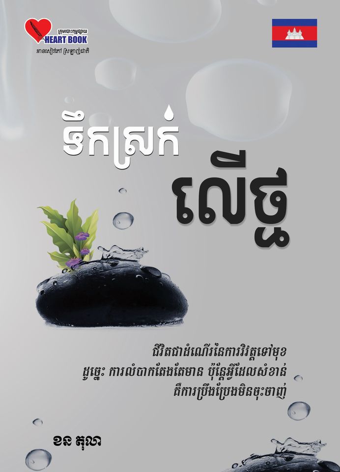 ទឹកស្រក់លើថ្ម