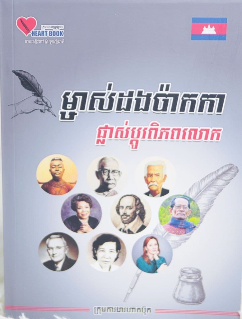 ម្ចាស់ដងប៉ាកកាផ្លាស់ប្តូរពិភពលោក