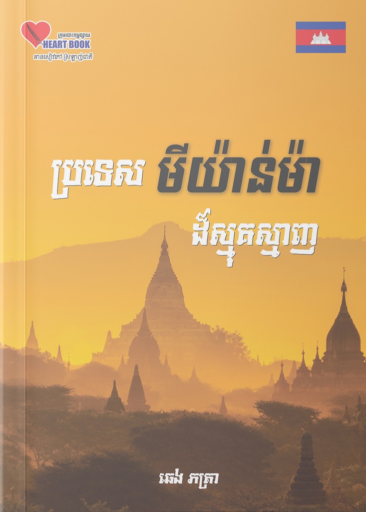 ប្រទេសមីយ៉ាន់ម៉ាដ៏ស្មុគស្មាញ