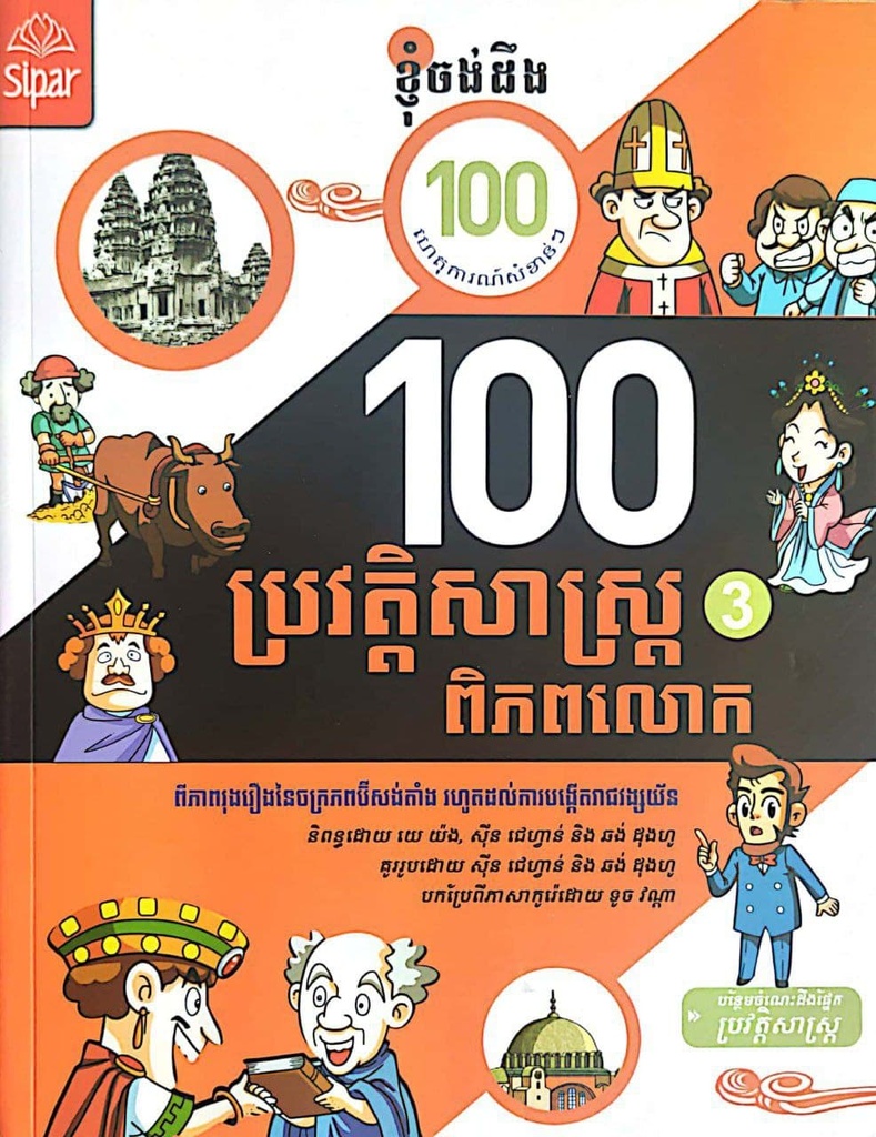 ១០០ហេតុការណ៍នៃប្រវត្តិសាស្ត្រពិភពលោក​ ភាគ៣