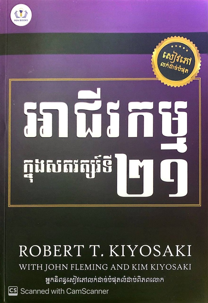 អាជីវកម្មក្នុងសតវត្សរ៍ទី២១